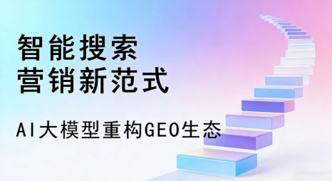 阿合奇县全域优化生态，构建品牌全网协同、区域深耕的流量增长体系