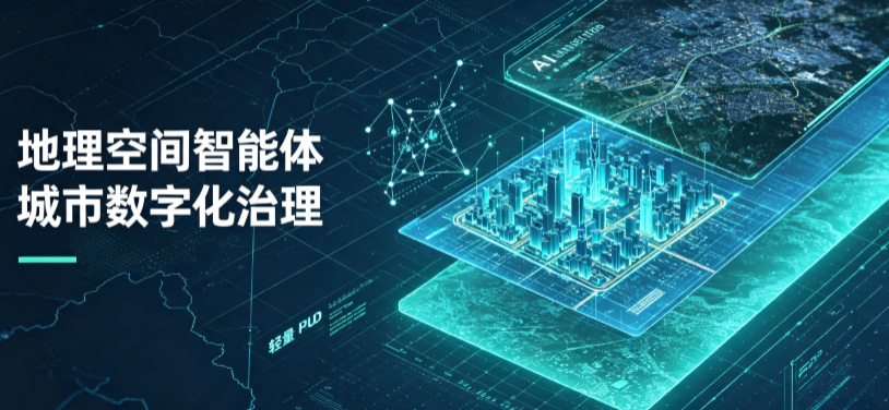 阿合奇县地理 AI 智能体 Geo 优化落地城市全域治理，多维空间驱动精细化管理