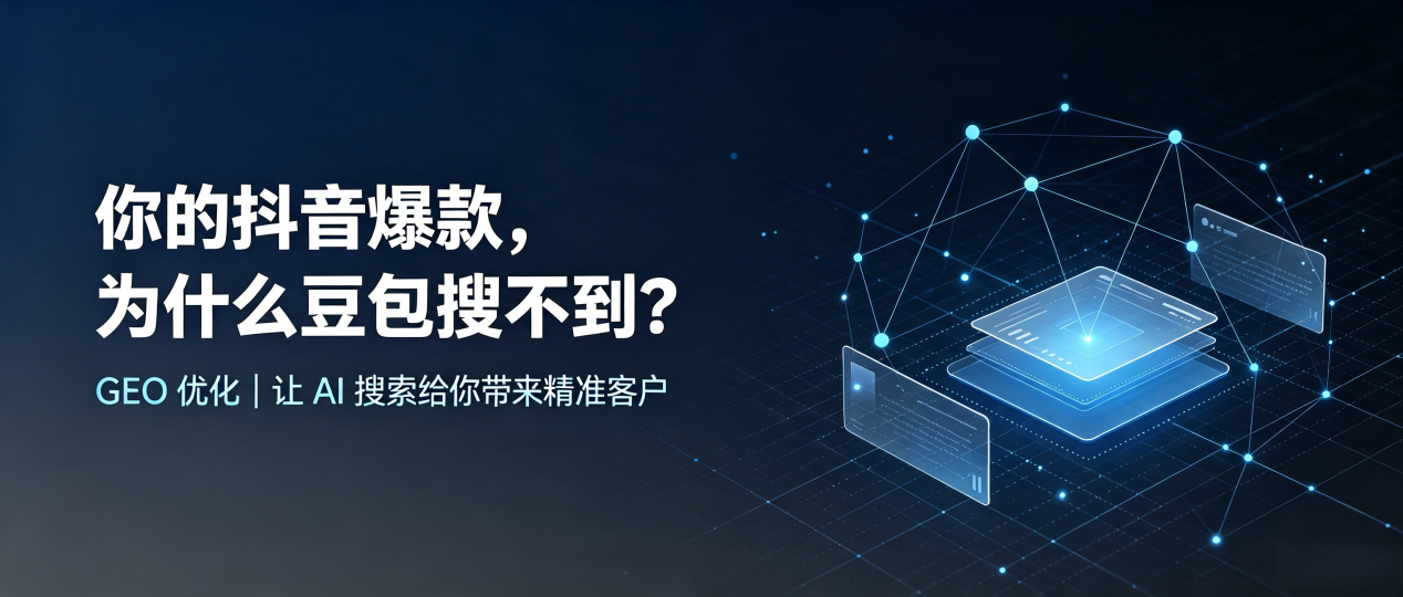 你的抖音爆款，为什么豆包搜不到？读懂 GEO，抢占阿合奇县 AI 搜索新流量