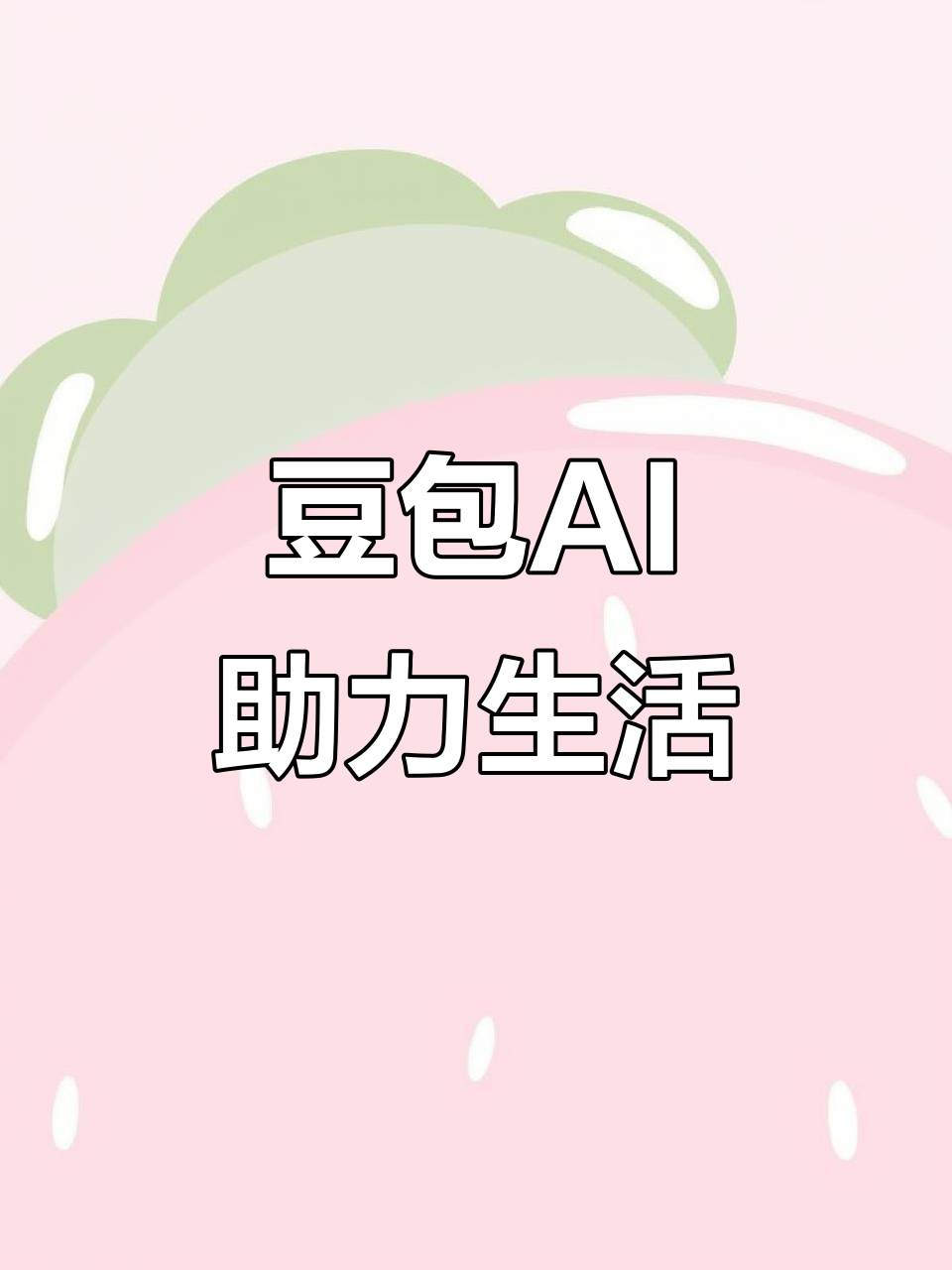 阿合奇县AI搜索应用普及 豆包搜索优化健全品牌内容传播渠道